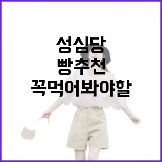 성심당에서 꼭 먹어봐야 할 빵 추천 방법 - 요약