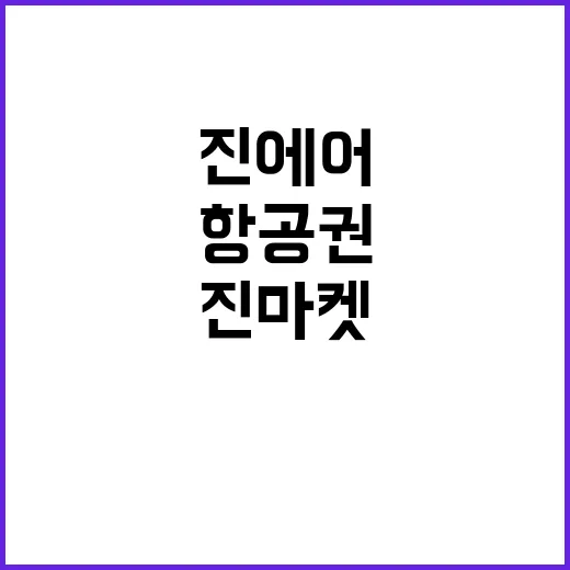 진에어 진마켓에서 항공권을 저렴하게 구매하는 방법