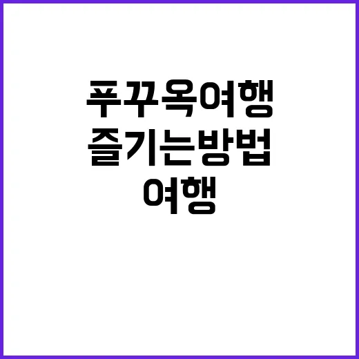 푸꾸옥 여행을 완벽히 즐기는 방법
