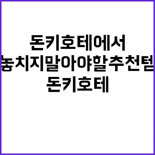 돈키호테에서 놓치지 말아야 할 추천템을 발견하는 방법