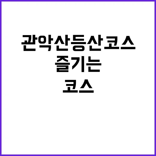관악산 등산코스를 즐기는 방법
