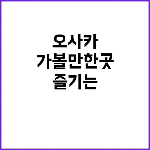 오사카 가볼만한 곳…