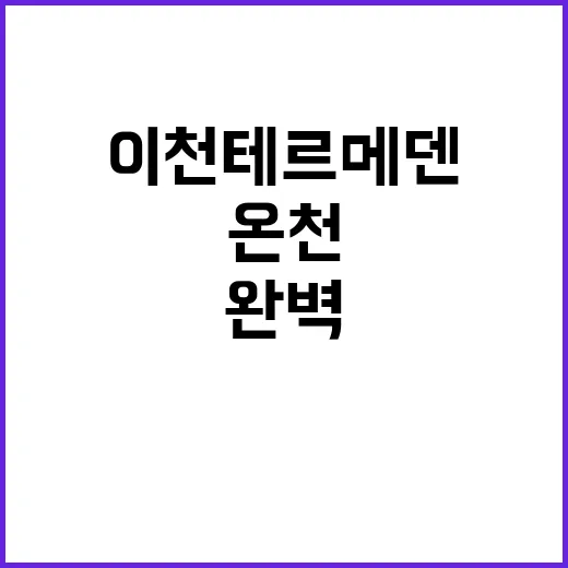 이천 테르메덴에서 …