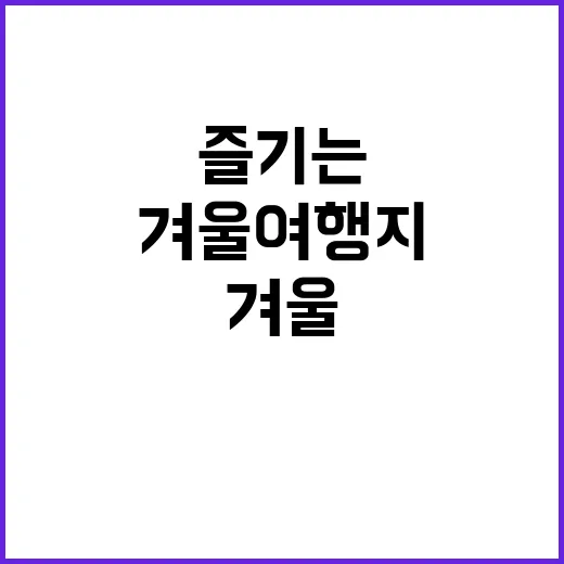 겨울 여행지를 완벽히 즐기는 방법