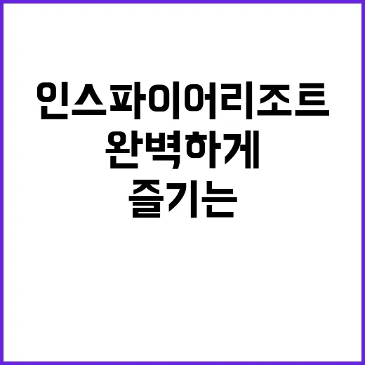 인스파이어 리조트에…