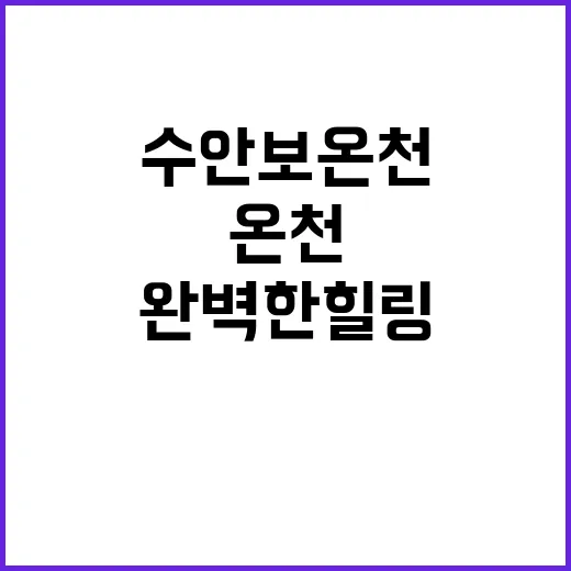 수안보온천에서 완벽한 힐링을 즐기는 방법