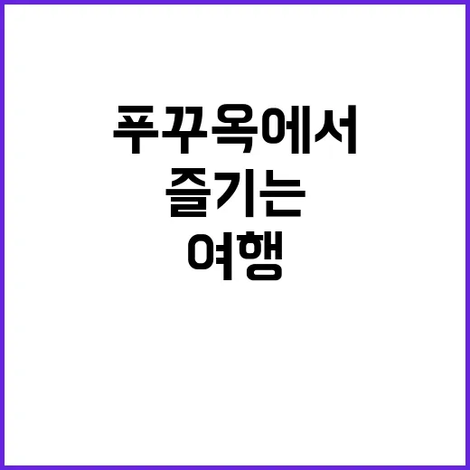 푸꾸옥에서 로맨틱한 여행을 즐기는 방법