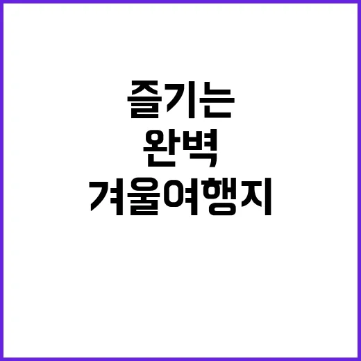 겨울 여행지를 완벽…