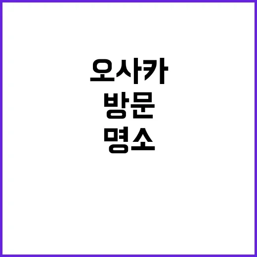 오사카에서 꼭 방문해야 할 명소를 탐험하는 방법