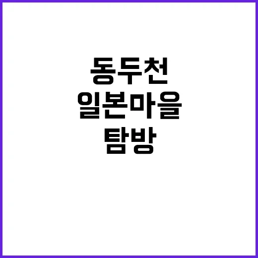 동두천 일본마을을 …