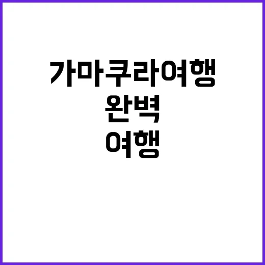 가마쿠라 여행을 완…