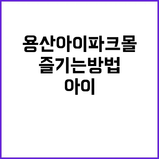 용산 아이파크몰을 최대한 즐기는 방법