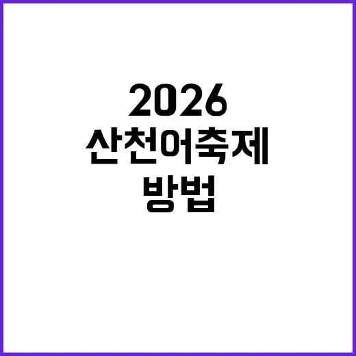 산천어축제 2026…