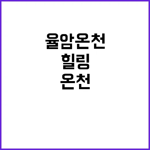 율암온천에서 힐링하…