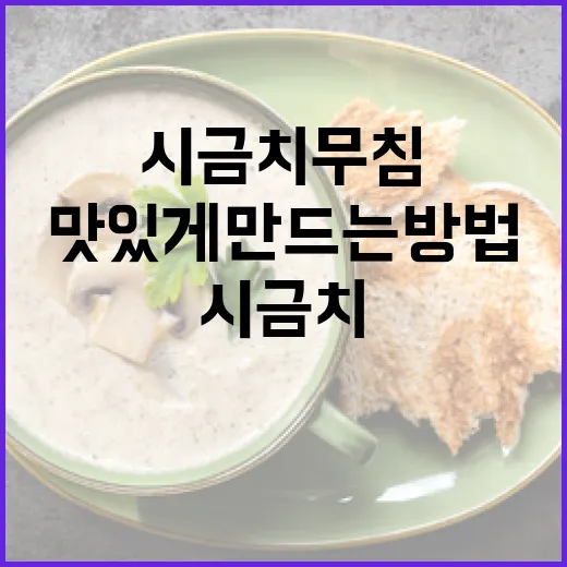 시금치무침을 맛있게 만드는 방법 - 요약