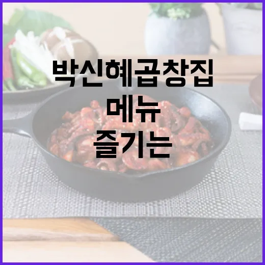 박신혜 곱창집을 즐기는 방법: 현지인의 팁과 추천 메뉴 - 요약