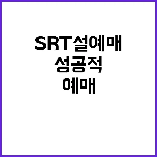 SRT 설 예매를 …