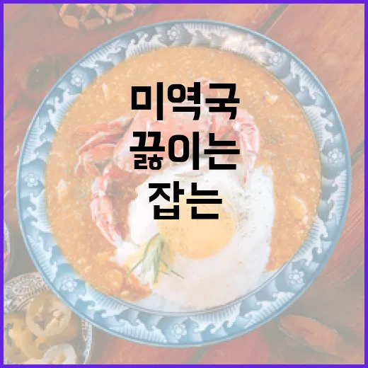 맛과 건강을 동시에 잡는 미역국 끓이는 방법 - 요약