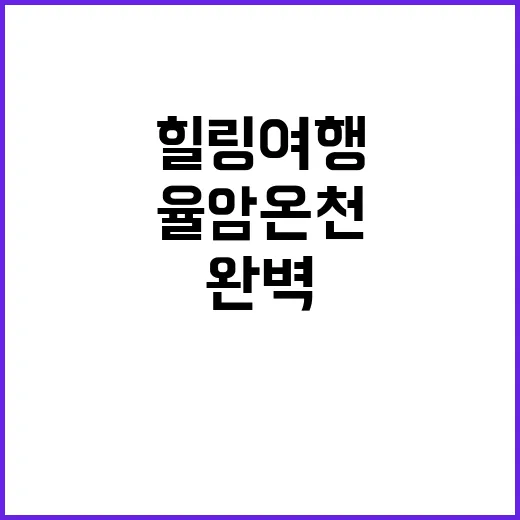 율암온천을 만끽하는…