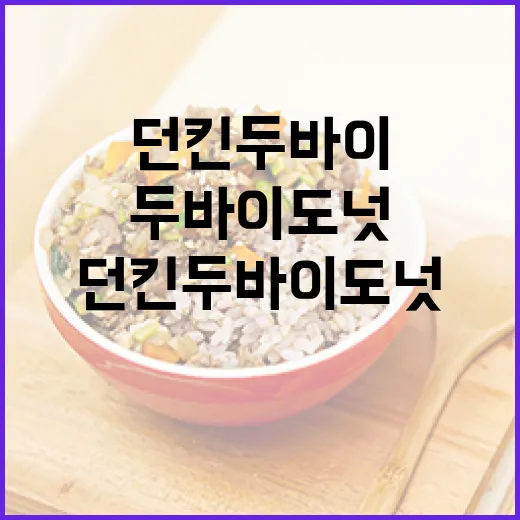 던킨 두바이도넛을 제대로 즐기는 방법 - 요약