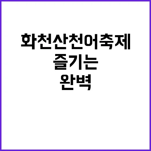 화천 산천어축제를 …