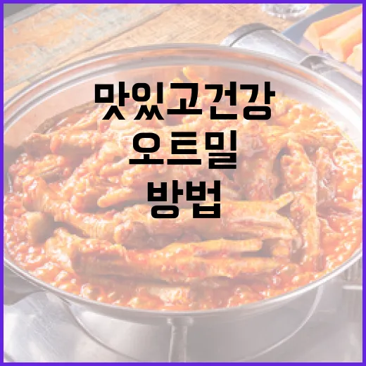 오트밀을 맛있고 건강하게 먹는 방법 - 요약
