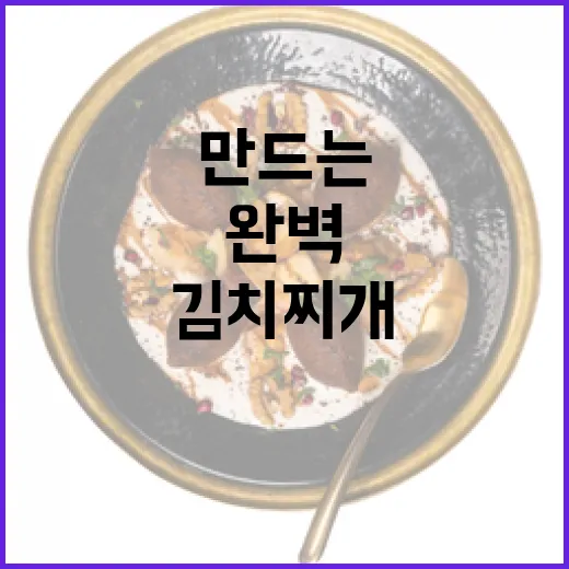 김치찌개를 완벽하게 만드는 방법 - 요약