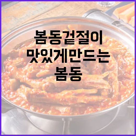 봄동 겉절이를 맛있게 만드는 방법 - 요약