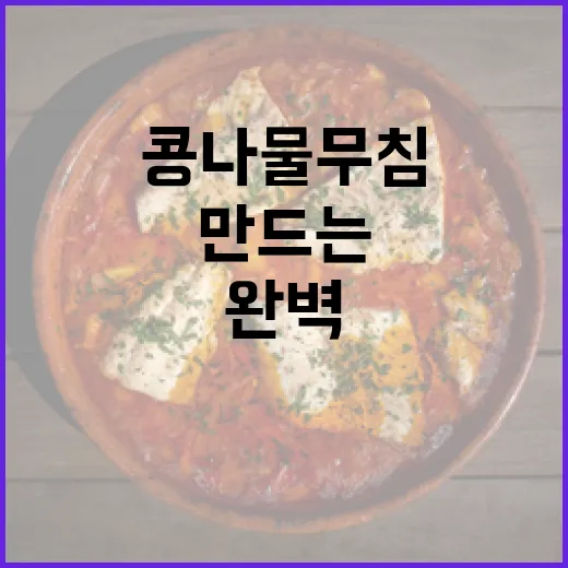 콩나물무침을 완벽하게 만드는 방법 - 요약