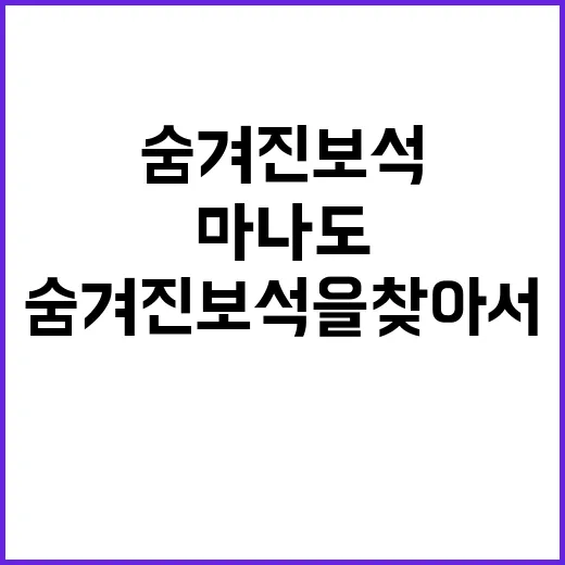 마나도를 즐기는 방법: 숨겨진 보석을 찾아서