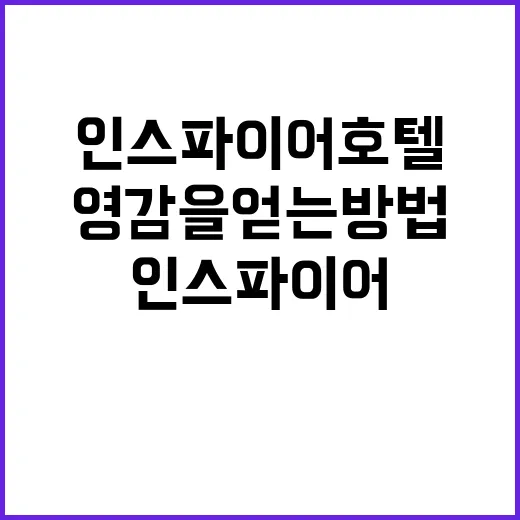 인스파이어 호텔에서…