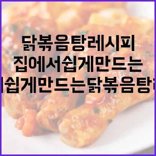 집에서 쉽게 만드는 닭볶음탕 레시피 방법 - 요약