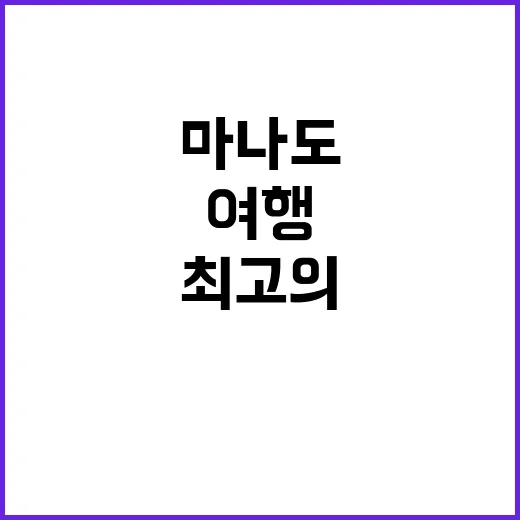 마나도에서 최고의 여행을 즐기는 방법 - 요약