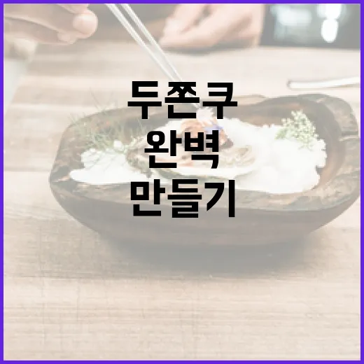 두쫀쿠 만들기를 위한 완벽 가이드 - 요약