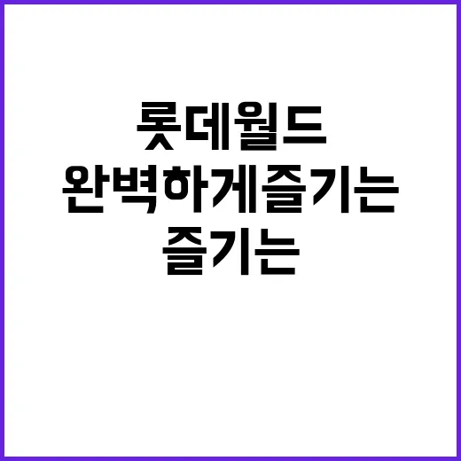 롯데월드에서 하루를…