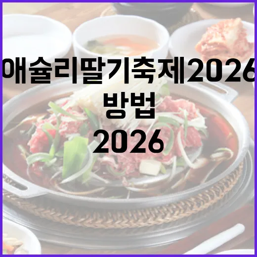 애슐리 딸기축제 2026을 만끽하는 방법 - 요약