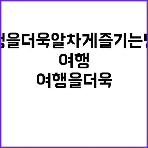 앱스타인을 활용해 여행을 더욱 알차게 즐기는 방법 - 요약