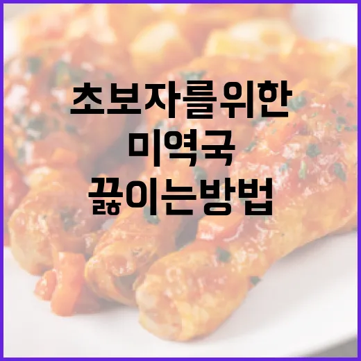 초보자를 위한 미역국 끓이는 방법 - 요약