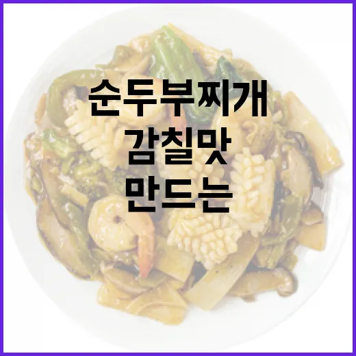 감칠맛 나는 순두부찌개를 만드는 방법 - 요약