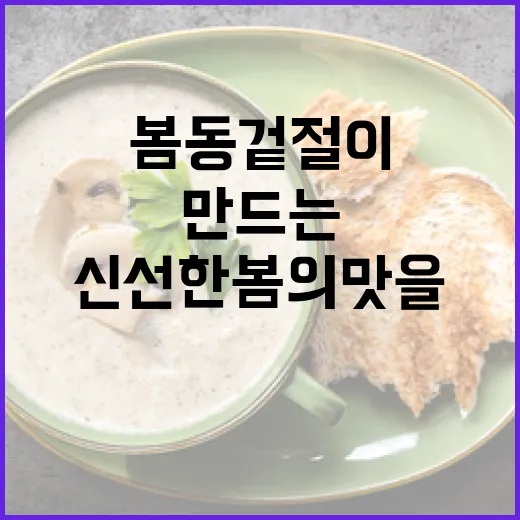 봄동 겉절이를 만드는 방법: 신선한 봄의 맛을 집에서 즐기기 - 요약