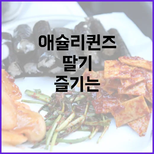 애슐리 퀸즈에서 딸기를 즐기는 방법 - 요약