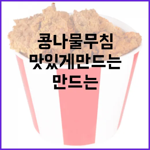 콩나물무침을 맛있게 만드는 방법 - 요약
