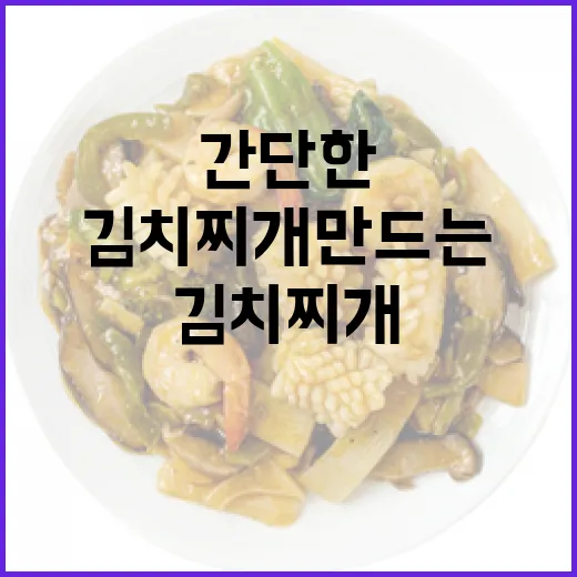 맛있고 간단한 김치찌개 만드는 방법 - 요약