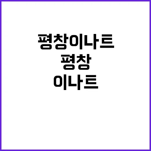 평창 이나트로 자연을 만끽하는 방법 - 요약