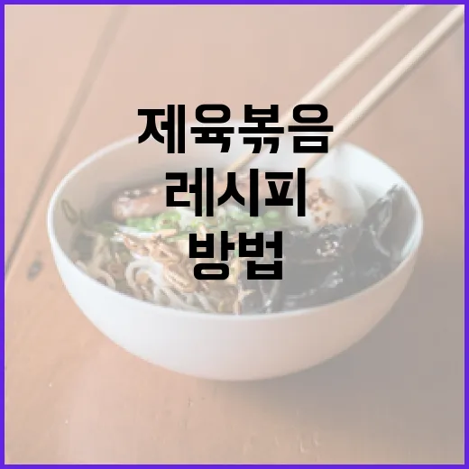 완벽한 제육볶음 레시피를 만드는 방법 - 요약