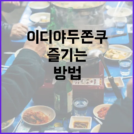 이디야 두쫀쿠 제대로 즐기는 방법 - 요약