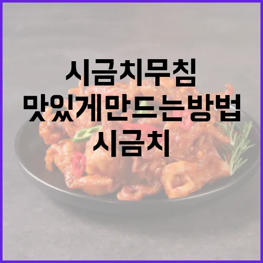 시금치무침을 맛있게 만드는 방법 - 요약