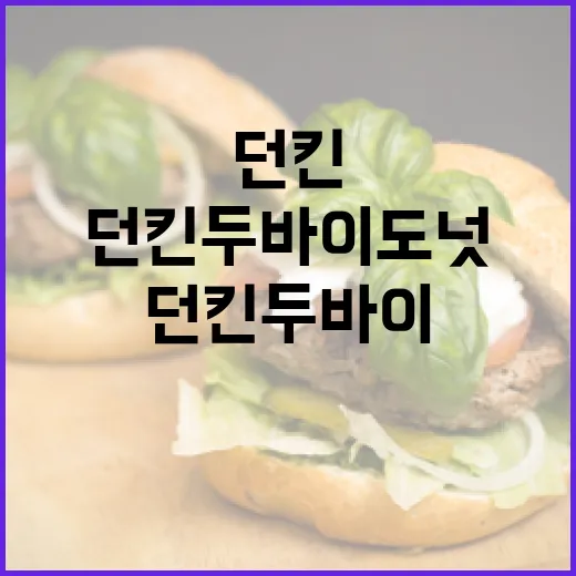 던킨 두바이도넛을 완벽하게 즐기는 방법 - 요약