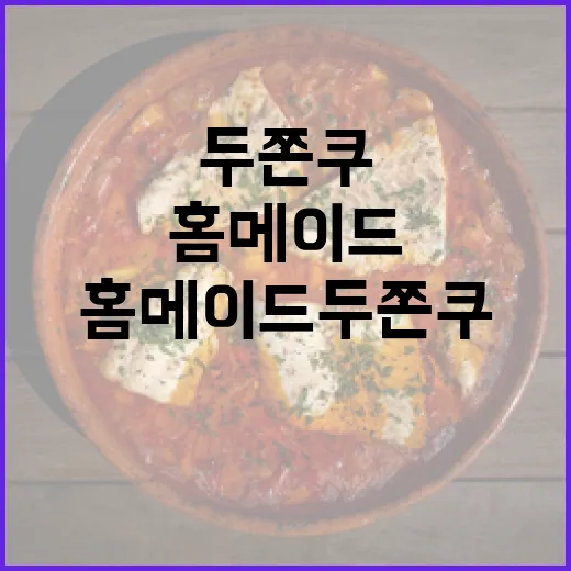 홈메이드 두쫀쿠를 만드는 방법 - 요약