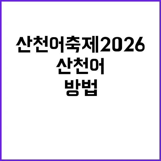 산천어축제 2026을 완벽하게 즐기는 방법 - 요약